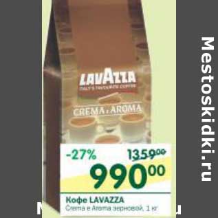 Акция - Кофе Lavazza