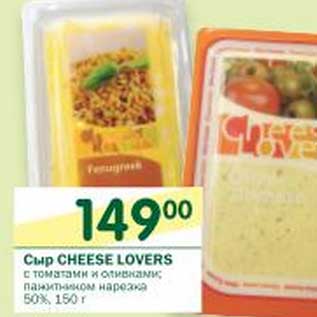 Акция - Сыр Cheese Lovers 50%