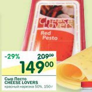 Акция - Сыр Песто Cheese Lovers красный нарезка 50%