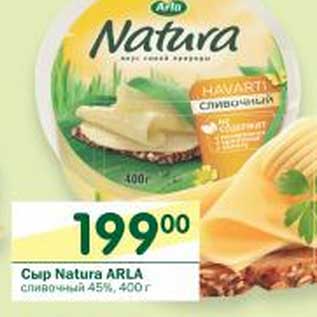 Акция - Сыр Natura Arla