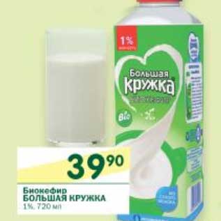 Акция - Биокефир Большая Кружка 1%