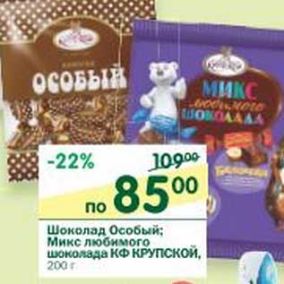 Акция - Шоколад Особый; Микс любимого шоколада КФ Крупской