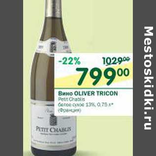 Акция - Вино Oliver Tricon белое сухое 13%