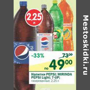 Акция - Напитки Pepsi, Mirinda Pepsi light, 7-UP