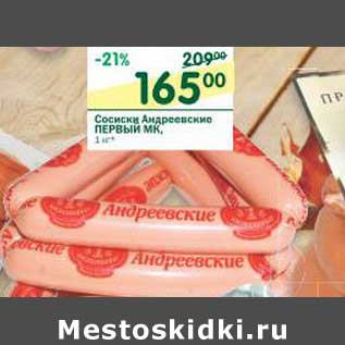Акция - Сосиски Андреевские Первый МК