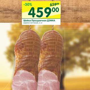 Акция - Шейка Праздничная Дэмка