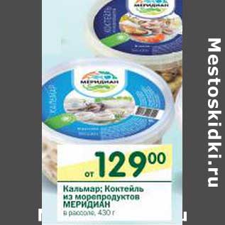 Акция - Кальмар; Коктейль из морепродуктов Меридиан