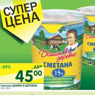 Акция - Сметана Домик в деревне 15%