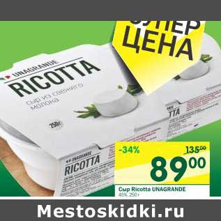 Акция - Сыр Ricotta Unagrande 45%