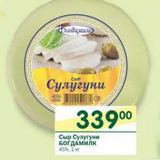 Акция - Сыр Сулугуни Богдамилк 45%