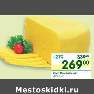 Акция - Сыр Сливочный 45%
