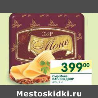 Акция - Сыр Моне Карлов Мвор 45%