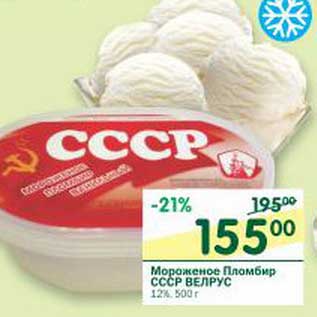 Акция - Мороженое Пломбир СССР Велрус 12%