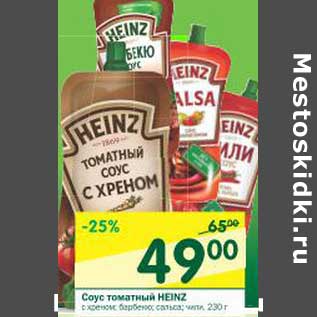 Акция - Соус томатный Heinz