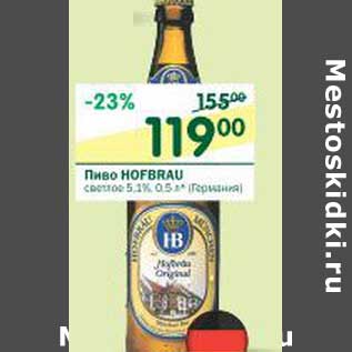 Акция - Пиво Hofbrau светлое 5,1%