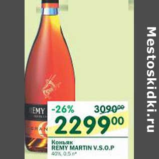 Акция - Коньяк Remy Martin V.S.O.P 40%