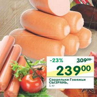 Акция - Сардельки Говяжьи Сызрань