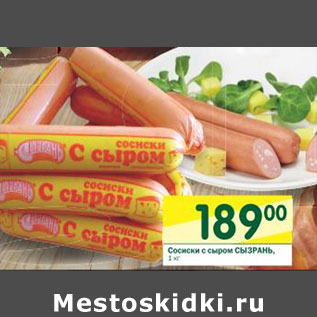 Акция - Сосиски с сыром Сызрань