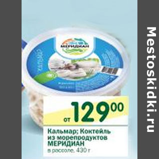 Акция - Кальмар; Коктейль из морепродуктов Меридиан