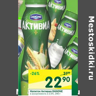 Акция - Напиток Активиа Danone 2-2.5%