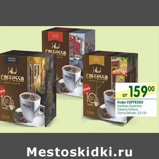 Акция - Кофе Coffesso