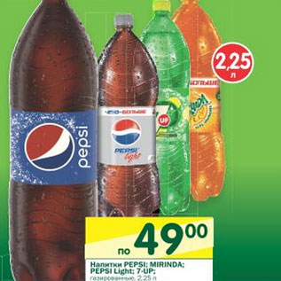 Акция - Напитки Pepsi, Mirinda Pepsi light, 7-UP