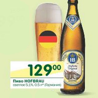 Акция - Пиво Hofbrau светлое 5,1%