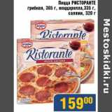 Магазин:Мой магазин,Скидка:Пицца Ристоранте грибная, 365 г./моцарелла, 335 г/салями, 320 г