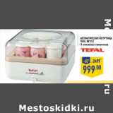 Магазин:Лента,Скидка:Автоматическая йогуртница TEFAL 887241