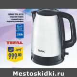 Магазин:Лента,Скидка:Чайник Tefal KI150