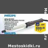 Магазин:Лента,Скидка:Щипцы для волос PHILIPS CARE Curlcontrol HP 8618 00