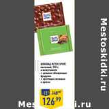 Магазин:Лента,Скидка:Шоколад Ritter Sport 