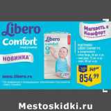 Магазин:Лента,Скидка:Подгузники Libero Comfort Fit