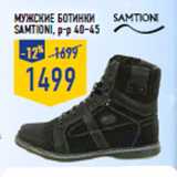 Магазин:Лента,Скидка:Мужские ботинки
Samtioni, р-р 40–45