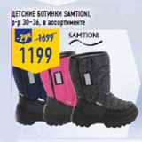 Магазин:Лента,Скидка:Детские ботинки Samtioni,
р-р 30–36
