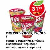 ЙОГУРТ ЧУДО, 2,5%