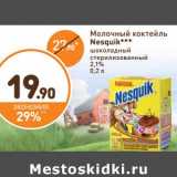 Дикси Акции - Молочный коктейль Nesquik 