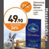 Магазин:Дикси,Скидка:Шоколад Вдохновение классический 