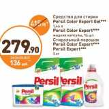 Магазин:Дикси,Скидка:Средство для стирки Persil Color Expert Gel 1,46 л/Persil Color Expert жидкие капсулы, 16 шт/Стиральный порошок Persil Color Expert/Persil Expert 3 кг