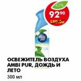 Магазин:Пятёрочка,Скидка:ОСВЕЖИТЕЛЬ ВОЗДУХА AMBI PUR, ДОЖДЬ И ЛЕТО