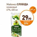 Магазин:Дикси,Скидка:Майонез Слобода оливковый 67%