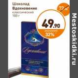 Магазин:Дикси,Скидка:Шоколад Вдохновение классический 