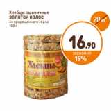 Магазин:Дикси,Скидка:Хлебцы пшеничные
ЗОЛОТОЙ КОЛОС
