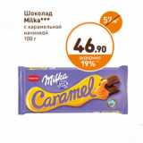 Дикси Акции - Шоколад
Milka