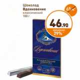 Магазин:Дикси,Скидка:Шоколад Вдохновение классический 