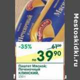 Магазин:Перекрёсток,Скидка:Паштет Мясной; Печеночный Клинский 