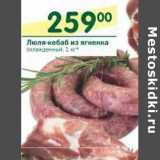 Магазин:Перекрёсток,Скидка:Люля-кебаб из ягненка 