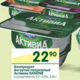 Магазин:Перекрёсток,Скидка:Биопродукт йогуртно-творожный АКтивиа Danone 4,2-4,5%