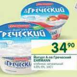 Магазин:Перекрёсток,Скидка:Йогурт; А-ля Греческий Ehrmann 