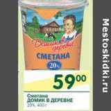 Магазин:Перекрёсток,Скидка:Сметана Домик в деревне 20%